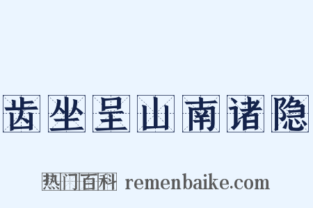 齿坐呈山南诸隐是什么意思的图片